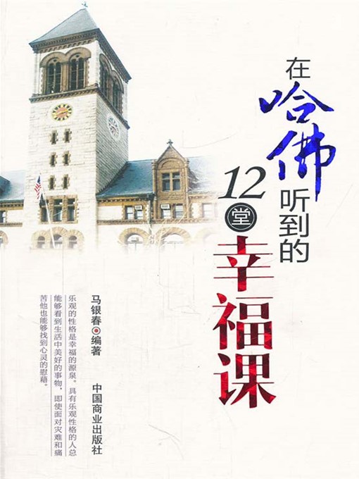 Title details for 在哈佛听到的12堂幸福课 by 马银春 - Wait list